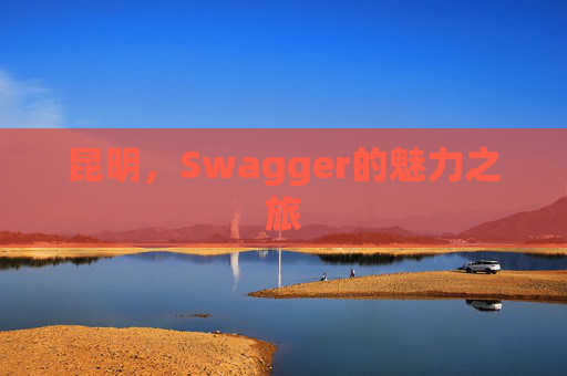 昆明，Swagger的魅力之旅